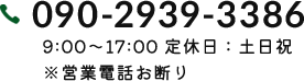 090-2939-3386