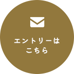 エントリーはこちら