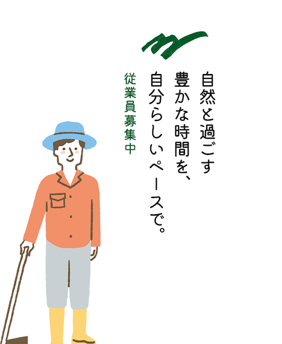 自然と過ごす豊かな時間を、自分らしいペースで。