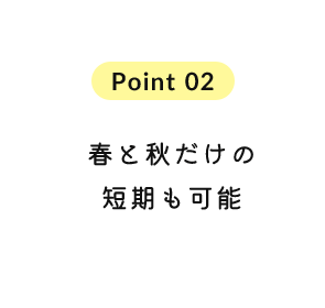 春と秋だけの短期も可能