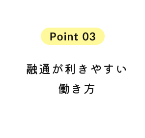 融通が利きやすい働き方