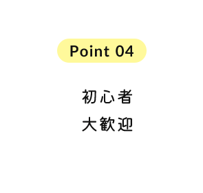 初心者大歓迎