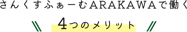 さんくすふぁーむARAKAWAで働く4つのメリット