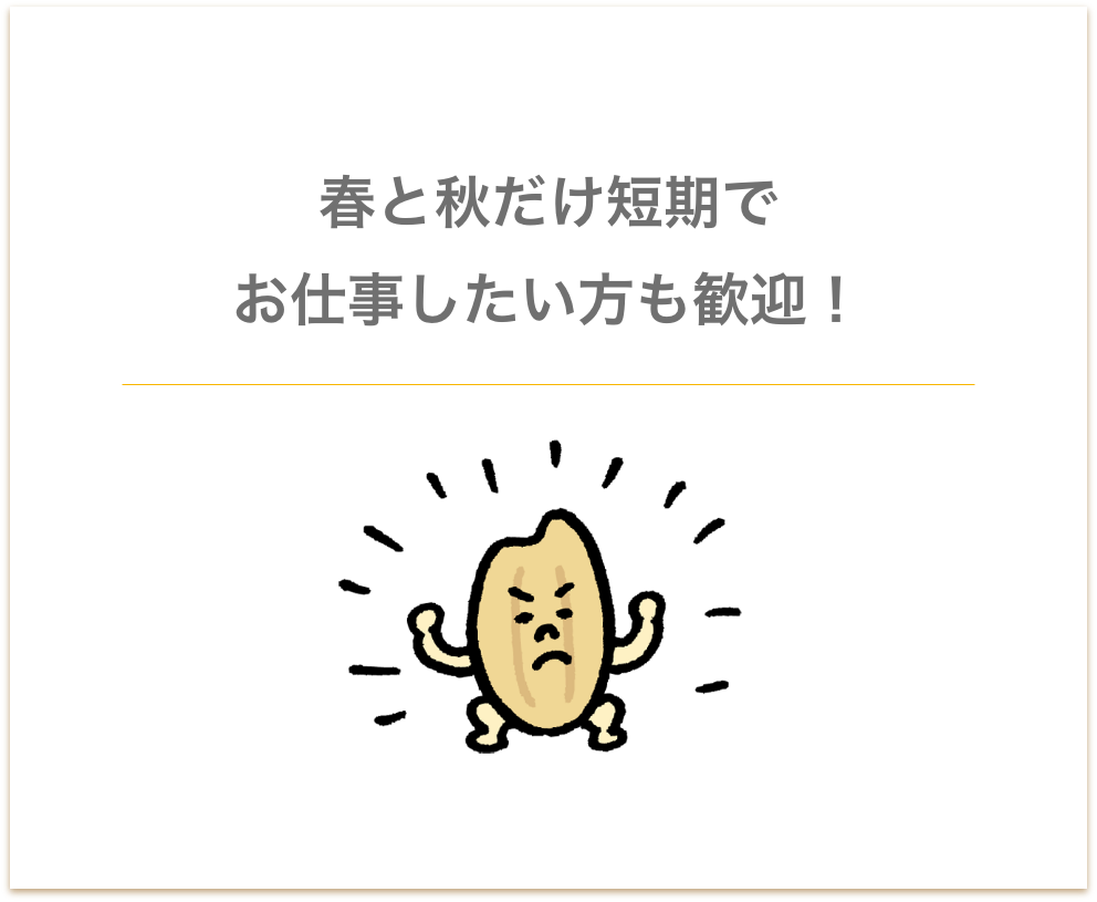 春と秋だけ短期で お仕事したい方も歓迎！