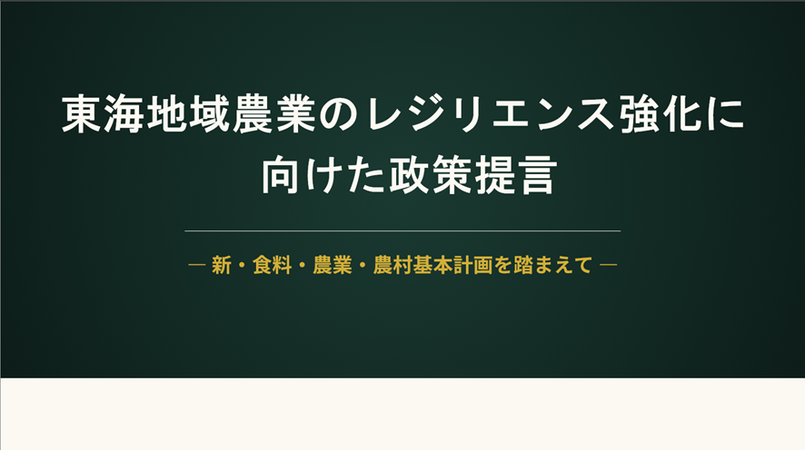 さんくすラボ　農業のレジリエンス＃1